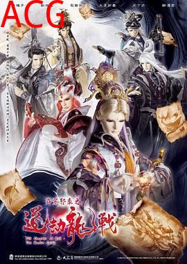 霹雳邪章之道劫龙战