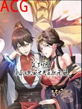 完了啊！女帝的软饭丈夫居然无敌 动态漫画