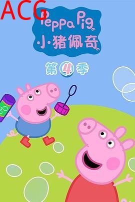 小猪佩奇第四季