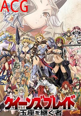 女皇之刃 王座继承者