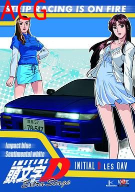 头文字D: 飞跃之蓝