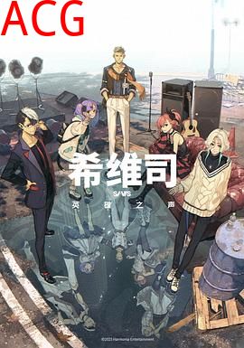 希维司：英雄之声