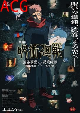 咒术回战涩谷事变×死灭回游剧场版