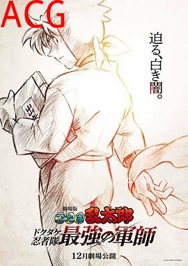 忍者乱太郎剧场版：毒竹忍者队最强的军师