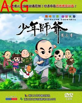 少年师爷第三部