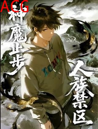 人族禁区，神魔止步动态漫画