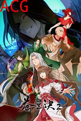 苍兰诀2 影三界篇