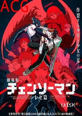 链锯人剧场版：蕾塞篇