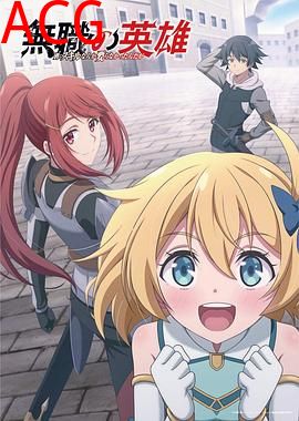 无职英雄～技能什么的毫无用处～