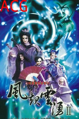 霹雳英雄榜之风起云涌二