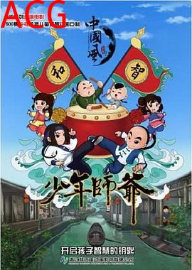 少年师爷第六部