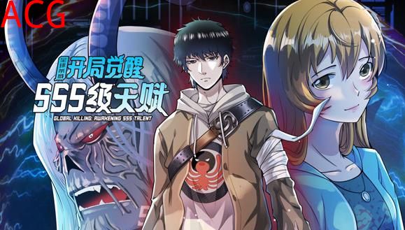 全球杀戮：开局觉醒SSS级天赋动态漫画