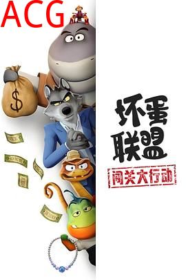 坏蛋联盟：闯关大行动