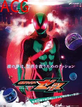 假面骑士ZEZTZ国语