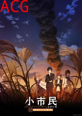 小市民系列第二季