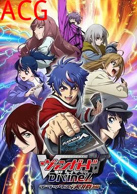 卡片战斗先导者 Divinez Deluxe决赛篇