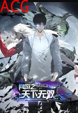 网游之天下无双动态漫画