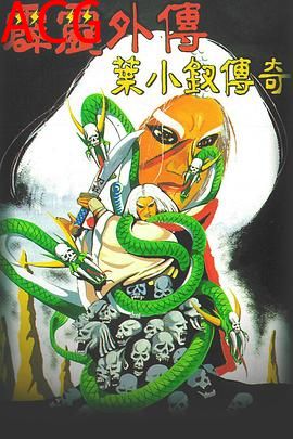 霹雳外传之叶小钗传奇