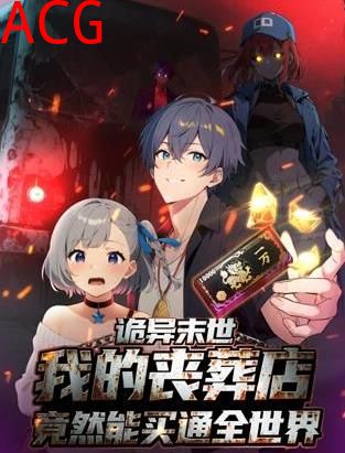 诡异末世：我的丧葬店竟然能买通全世界动态漫画