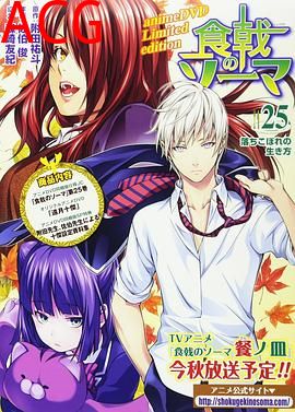 食戟之灵 贰之皿 OVA 远月十杰