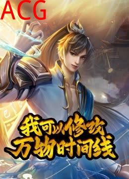 我可以修改万物时间线动态漫