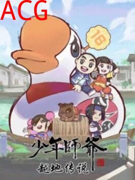 少年师爷之越地传说