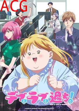 胖子、爱情和错误！