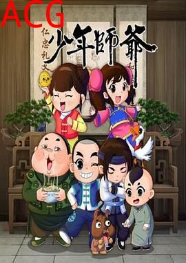 少年师爷第八部