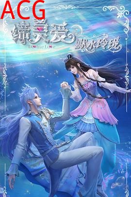 缔灵爱之默水玲珑