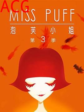 泡芙小姐第三季