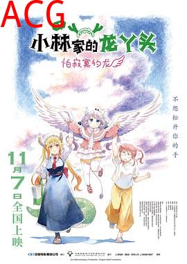 小林家的龙丫头：怕寂寞的龙