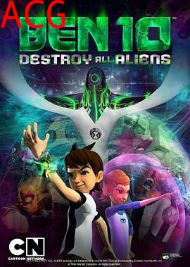 Ben 10：歼灭所有外星人