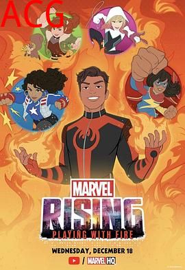 漫威崛起：火焰游戏