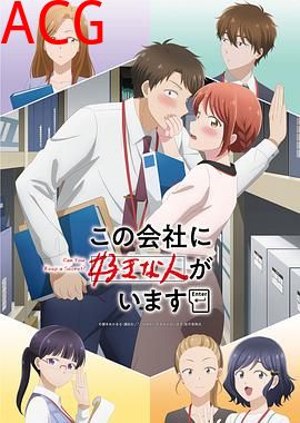 这公司有我喜欢的人