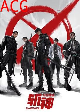 斩神之凡尘神域