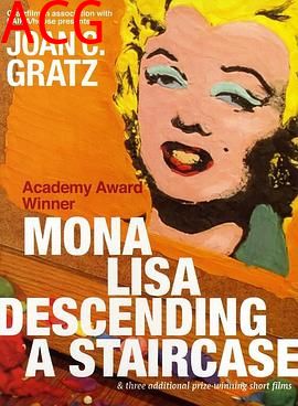 蒙娜丽莎步下楼梯