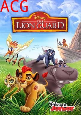 狮子护卫队第二季