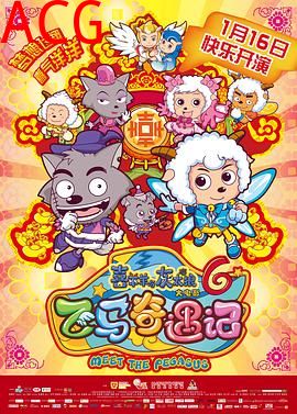 喜羊羊与灰太狼之飞马奇遇记