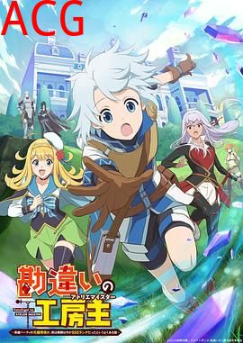 使人误解的工房主～关于原英雄队伍的杂役人员，实际上除了战斗能力外全是SSS的故事～