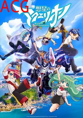 想星的大天使Myth of Emotions