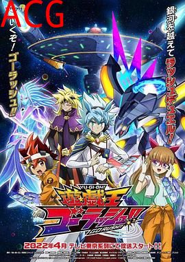 游戏王 GO RUSH ！！