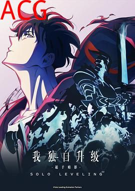 我独自升级第二季-起于暗影-