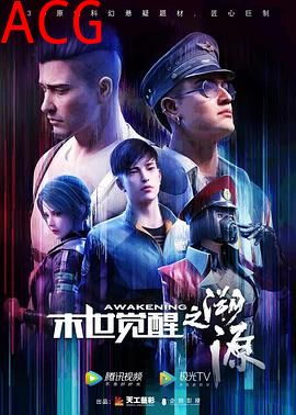 末世觉醒之溯源