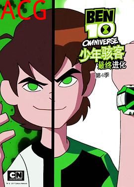 少年骇客：最终进化第四季