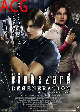 生化危机：恶化