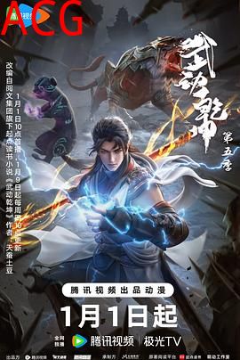 武动乾坤第五季