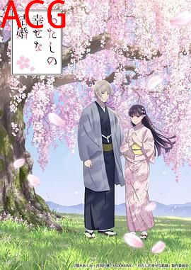 我的幸福婚约第二季