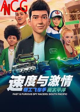 速度与激情：特工飞车手第五季