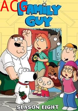 恶搞之家第八季