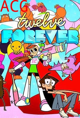 永远十二岁第一季